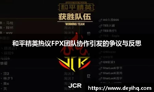 和平精英热议FPX团队协作引发的争议与反思