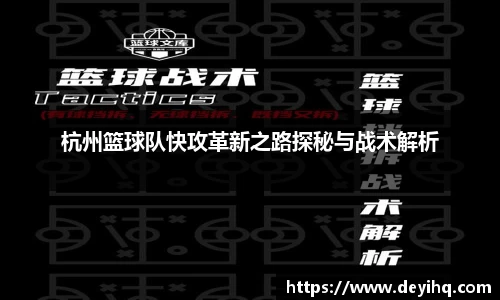 杭州篮球队快攻革新之路探秘与战术解析