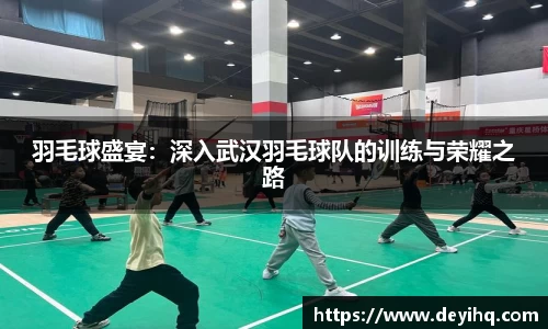 羽毛球盛宴：深入武汉羽毛球队的训练与荣耀之路